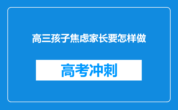 高三孩子焦虑家长要怎样做