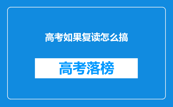 高考如果复读怎么搞