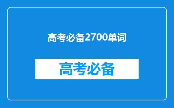 高中A字母开头全部核心单词的记忆方法,62页完整版本