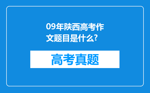 09年陕西高考作文题目是什么?