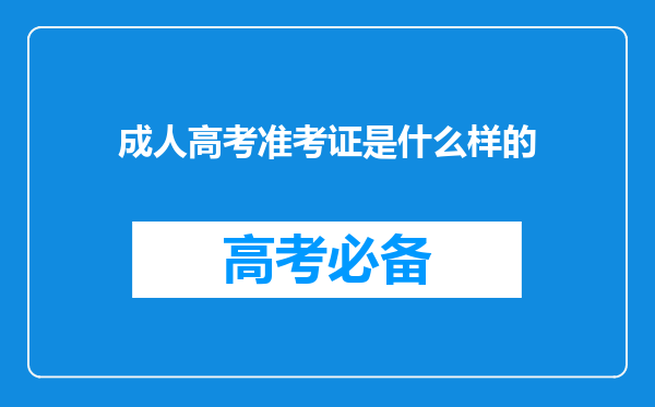 成人高考准考证是什么样的