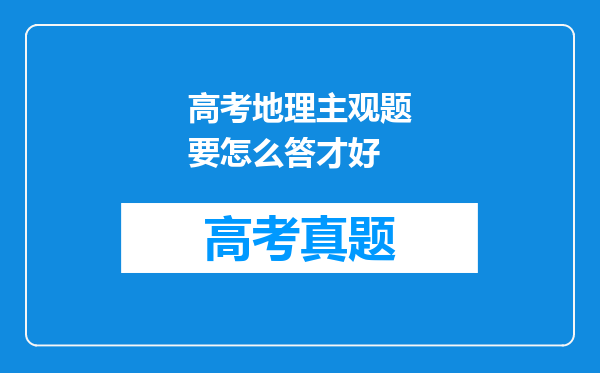 高考地理主观题要怎么答才好