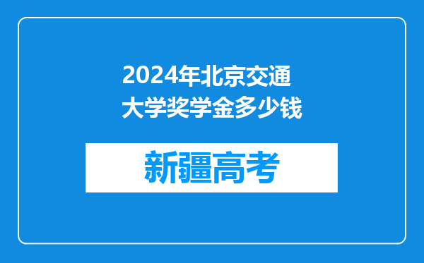 2024年北京交通大学奖学金多少钱