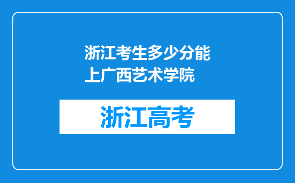 浙江考生多少分能上广西艺术学院