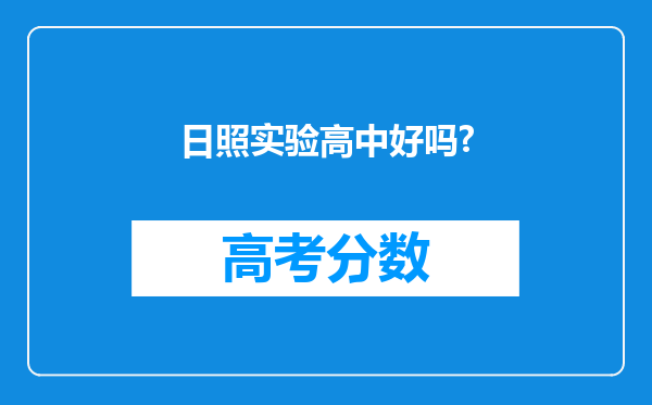 日照实验高中好吗?