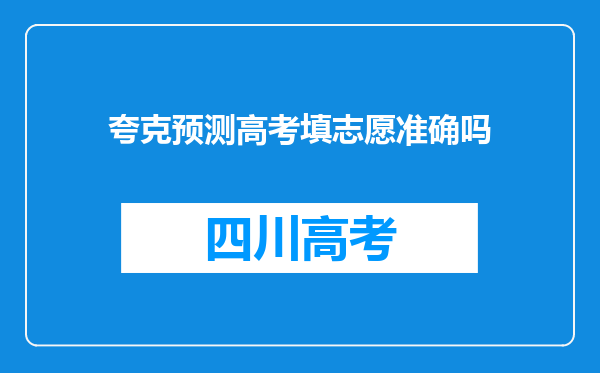 夸克预测高考填志愿准确吗