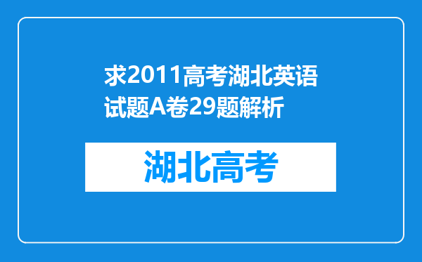 求2011高考湖北英语试题A卷29题解析