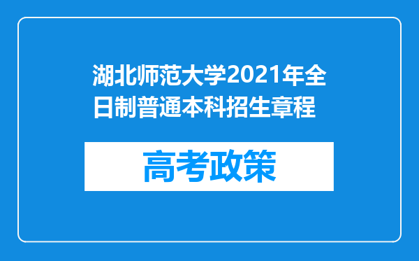 湖北师范大学2021年全日制普通本科招生章程