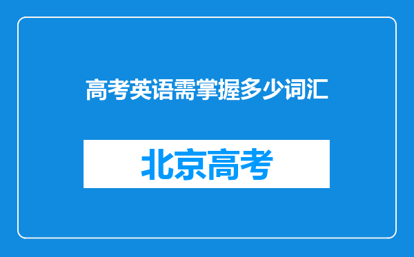 高考英语需掌握多少词汇