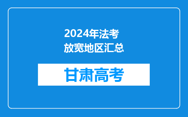 2024年法考放宽地区汇总