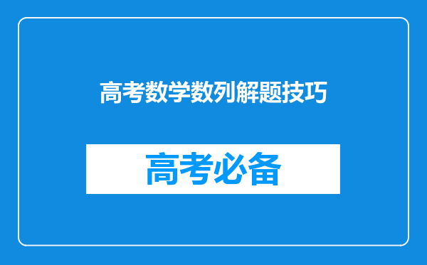 高考数学数列解题技巧