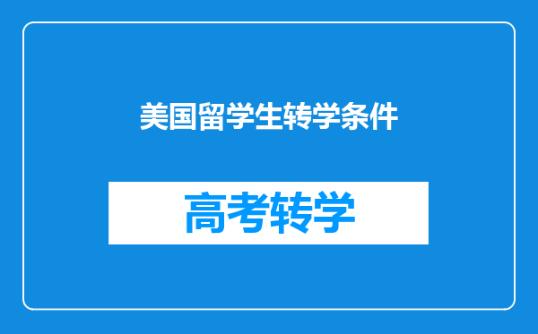 美国留学生转学条件