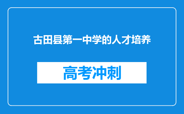 古田县第一中学的人才培养