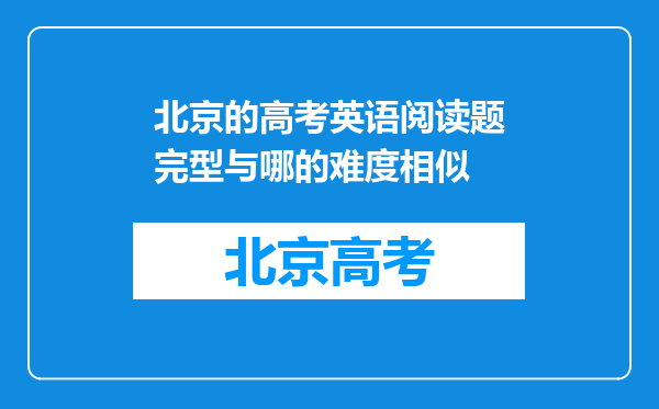 北京的高考英语阅读题完型与哪的难度相似