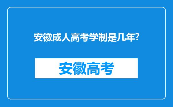 安徽成人高考学制是几年?