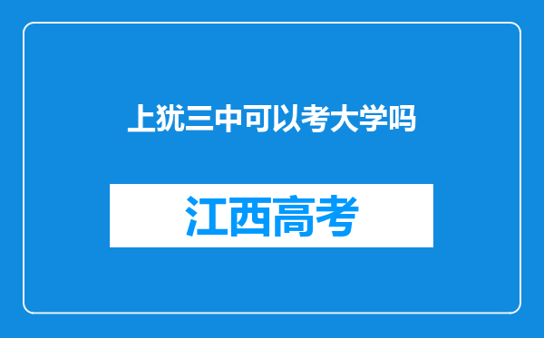 上犹三中可以考大学吗