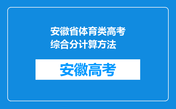 安徽省体育类高考综合分计算方法