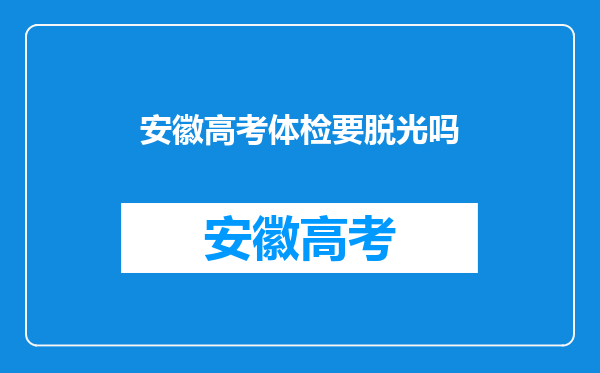 安徽高考体检要脱光吗