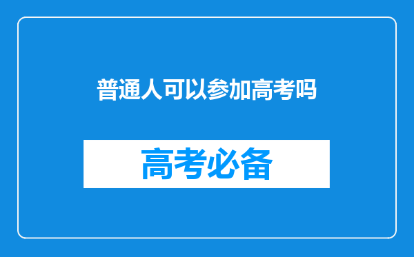 普通人可以参加高考吗