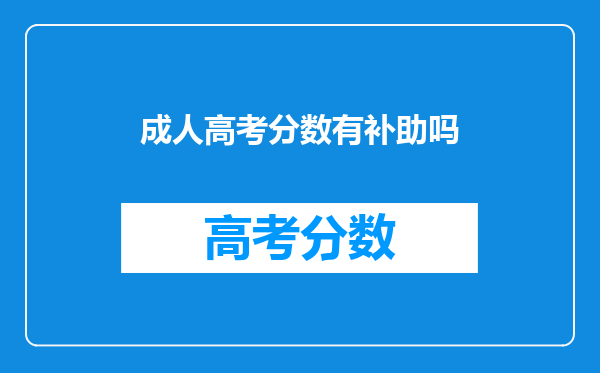 成人高考分数有补助吗