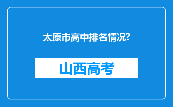 太原市高中排名情况?