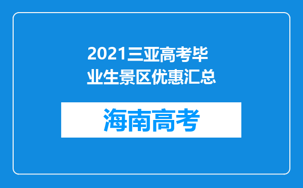 2021三亚高考毕业生景区优惠汇总