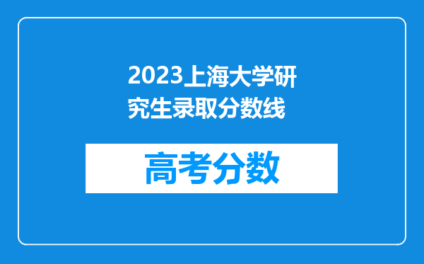 2023上海大学研究生录取分数线