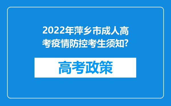 2022年萍乡市成人高考疫情防控考生须知?