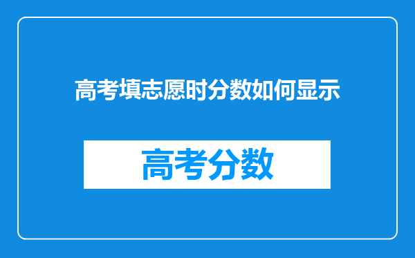 高考填志愿时分数如何显示