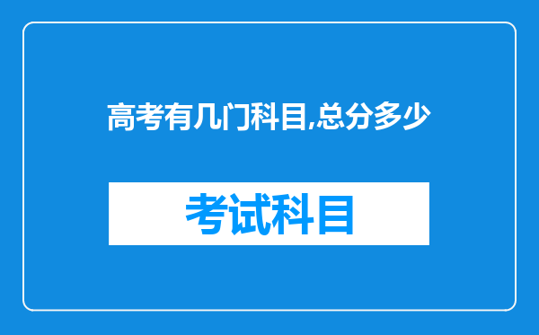 高考有几门科目,总分多少