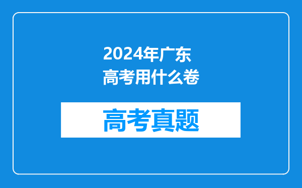 2024年广东高考用什么卷