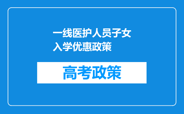 一线医护人员子女入学优惠政策