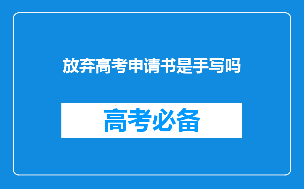 放弃高考申请书是手写吗