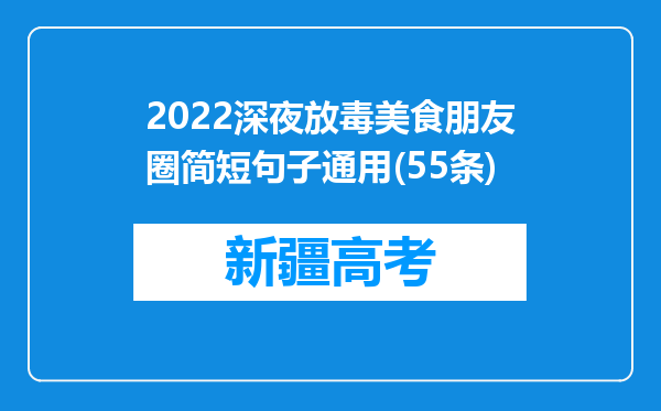 2022深夜放毒美食朋友圈简短句子通用(55条)