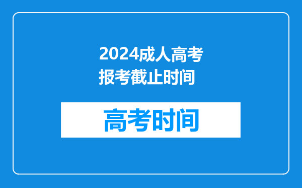 2024成人高考报考截止时间