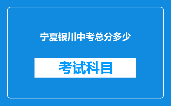 宁夏银川中考总分多少