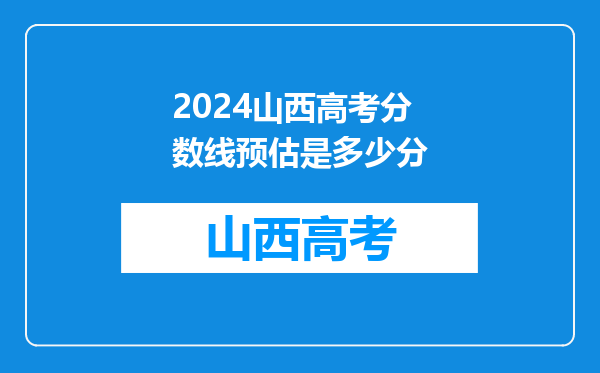 2024山西高考分数线预估是多少分