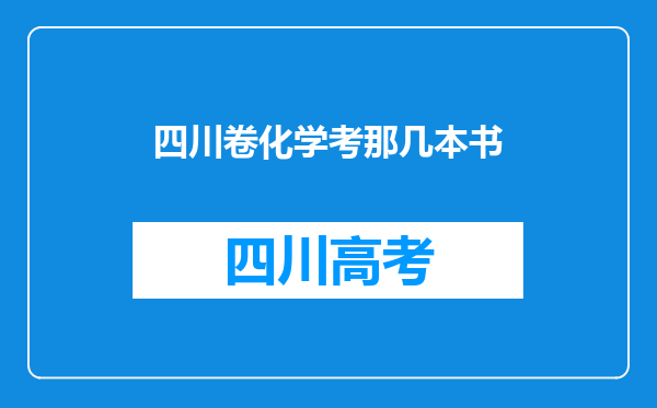 四川卷化学考那几本书