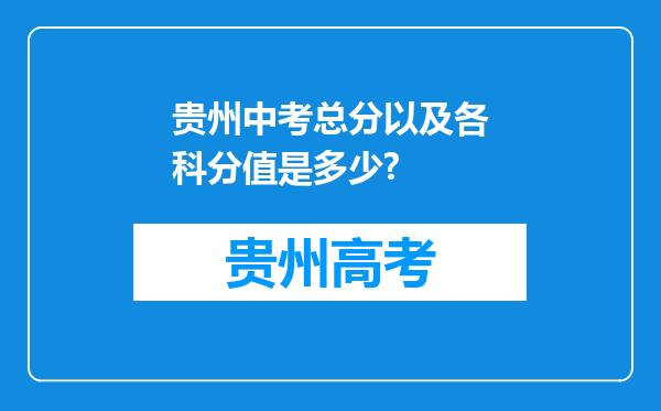 贵州中考总分以及各科分值是多少?