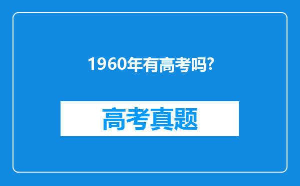 1960年有高考吗?