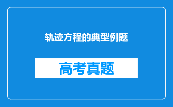 轨迹方程的典型例题