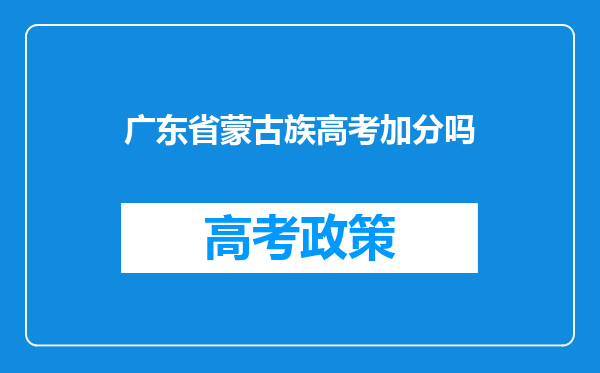 广东省蒙古族高考加分吗