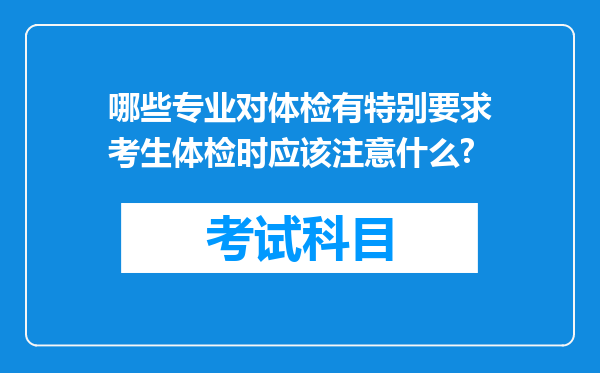 哪些专业对体检有特别要求考生体检时应该注意什么?