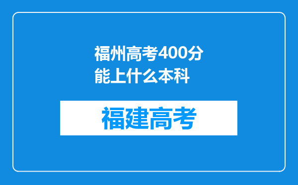 福州高考400分能上什么本科