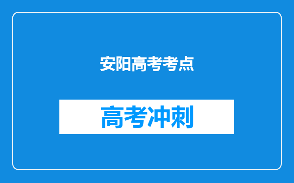 安阳高考考点