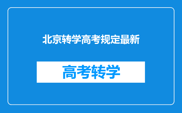 北京户口的小孩子去外地上学,然后回北京参加高考的相关问题