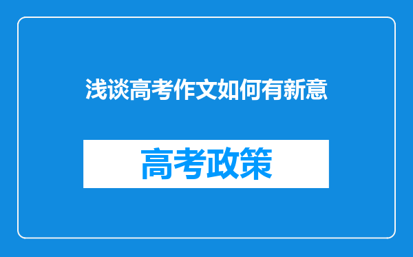 浅谈高考作文如何有新意