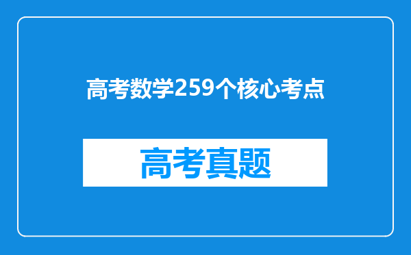 高考数学259个核心考点