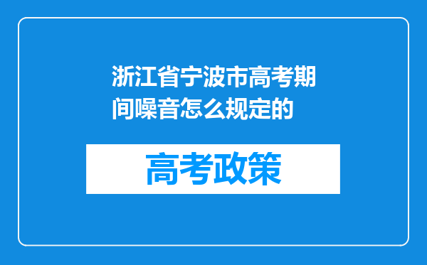 浙江省宁波市高考期间噪音怎么规定的