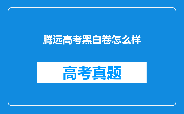 腾远高考黑白卷怎么样